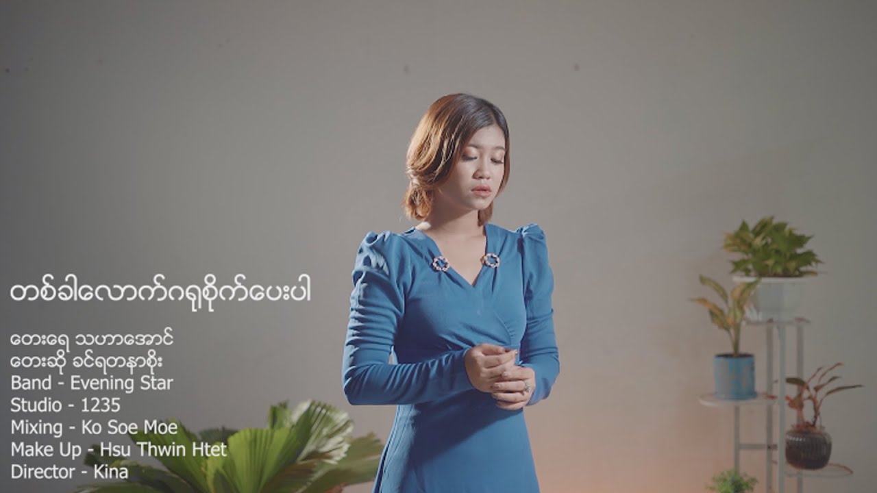 တစ်ခါလောက်ဂရုစိုက်ပေးပါ - ခင်ရတနာစိုး lTa Kar Louk Gayu Site Pay Par - Khin Yadanar Soe(Official MV)