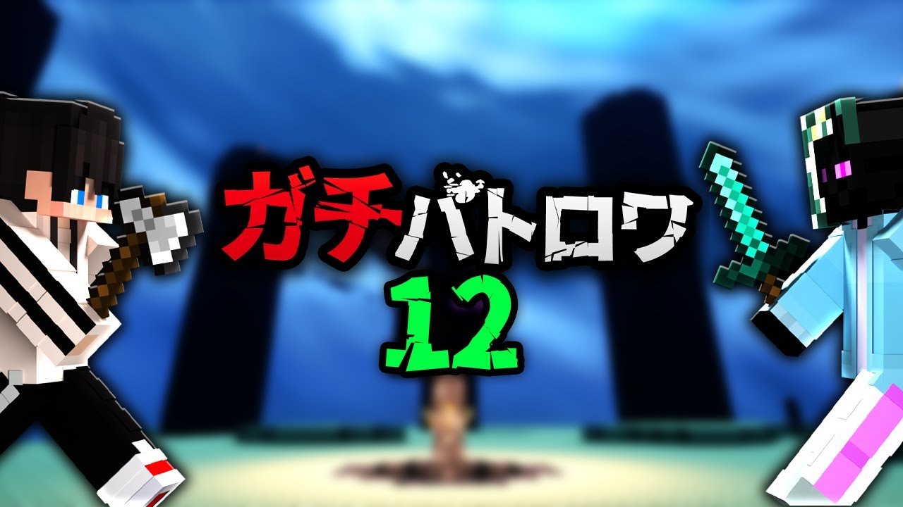 マイクラガチ勢たちのバトルロワイヤル12『上を征く者』編【エンドラRTA軍団】
