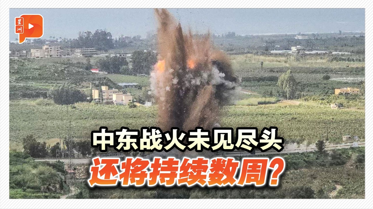 中东战火未见尽头 还将持续数周？