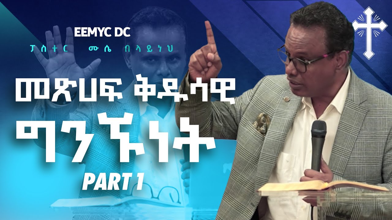 መጽሀፍ ቅዱሳዊ ግንኙነት PART 1 | ፓስተር  ሙሴ በላይነህ | Pastor Muse Belayneh EEMYC DC