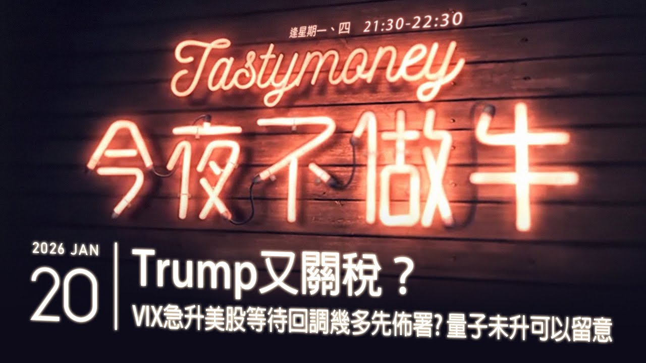 Trump又關稅？/VIX急升美股危機？/晶片無限強為何NVDA緊張 港股美股財經直播 | 晚間吹水談歡 | 今夜不做牛 2026-01-15