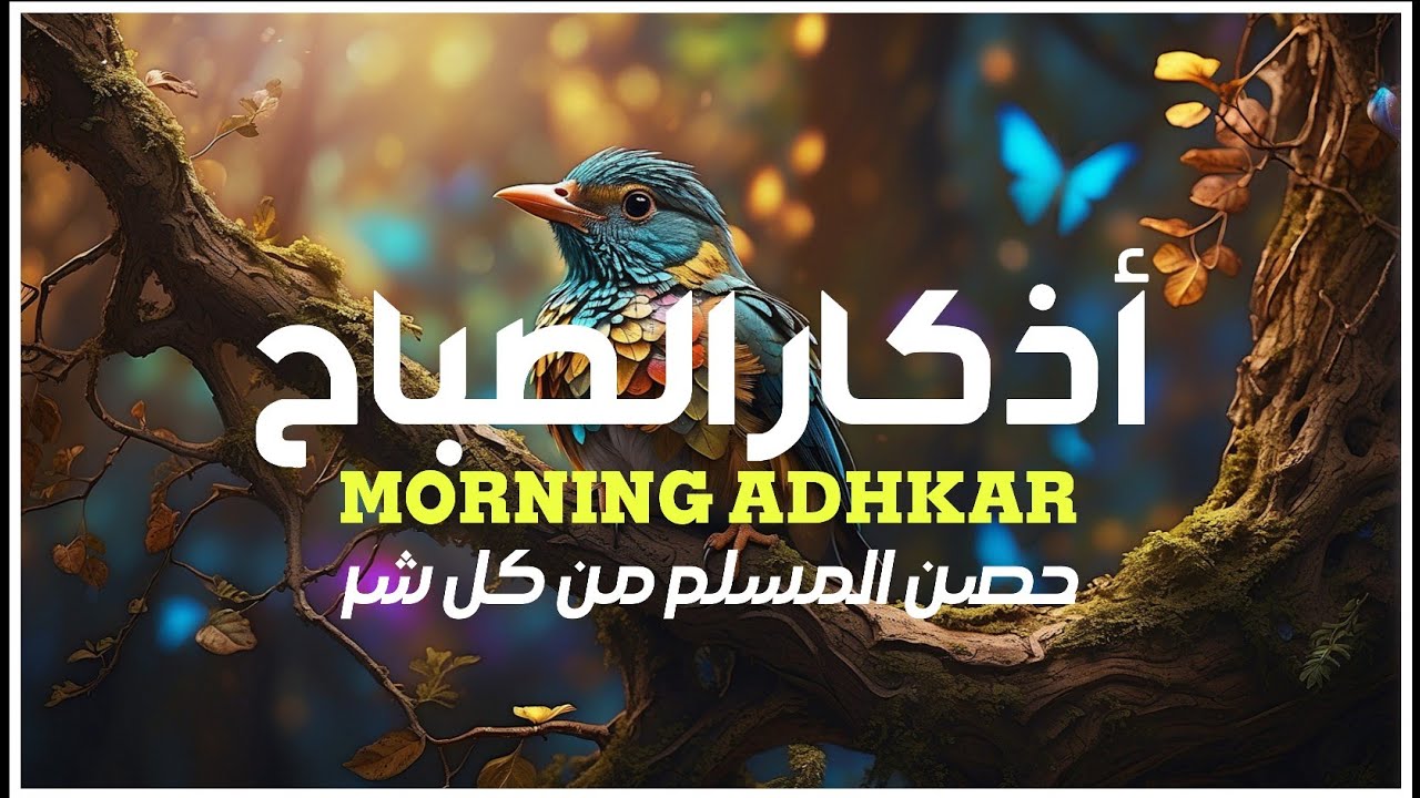 أذكار الصباح بصوت يُريح القلب القارئ عبدالله أحمد شعبان راحة نفسية لا توصف