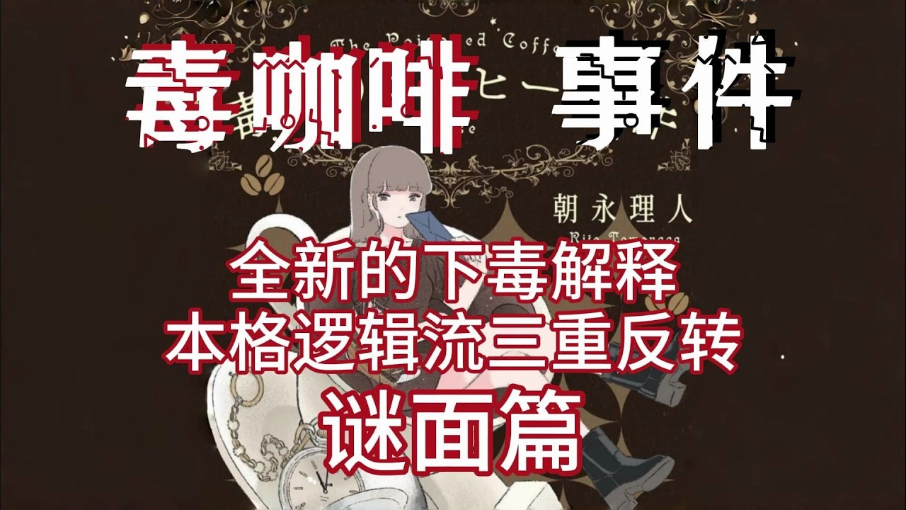 【島遊Aurora】純正邏輯流三重反轉？全新版本的下毒解釋！《毒咖啡事件》朝永理人。謎題篇