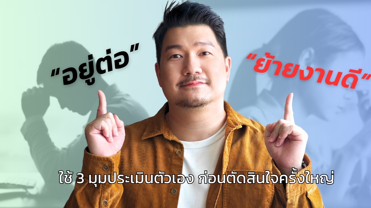 อยู่ต่อ หรือ ย้ายงานดี? เช็ก 3 มุมให้ครบ ก่อนชีวิตการงานจะตัน | 101 ความกลัวมนุษย์เงินเดือน Ep.11
