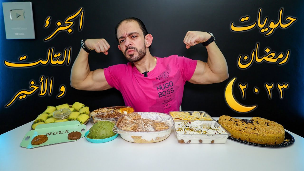 اختراعات حلويات رمضان 2023 🌙 الجزء التالت و الأخير