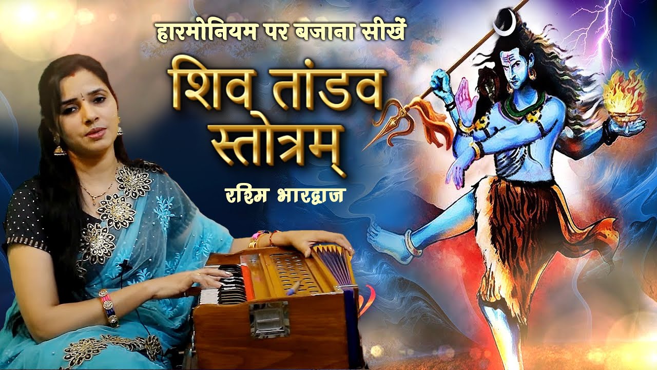 Shiv Tandav Stotram - Harmonium Tutorial with Notation by Rashmi Bhardwaj #ShivratriSpecial