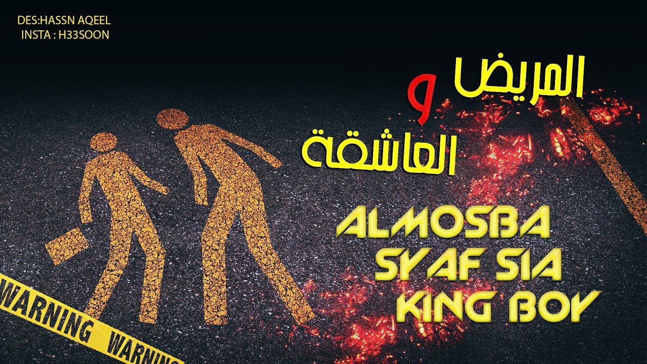 المريض والعاشقة / SYAFe SIA . KING Boy . ALMOSEBA .THE INVINCIBLE'S