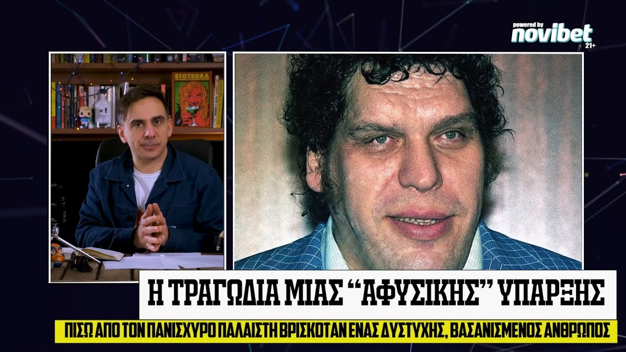 Η Τραγική Ζωή του Αγαθού André The Giant – Με Τις Τάπες S02E10