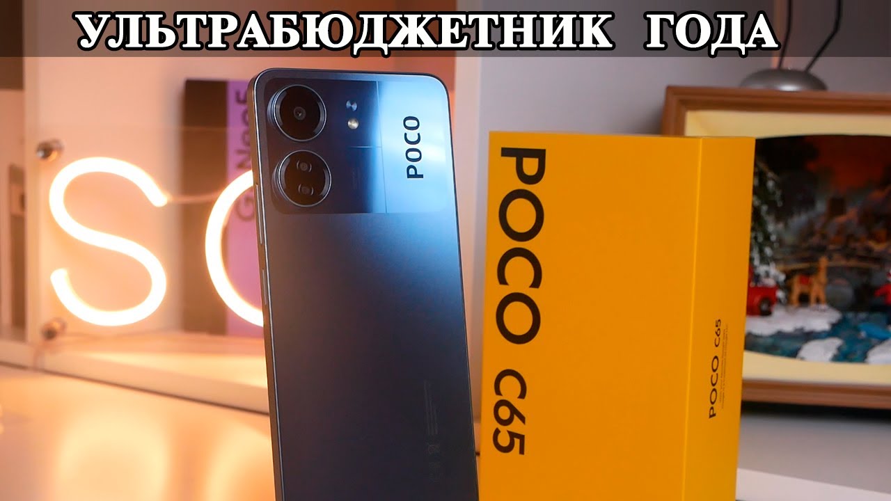 Poco C65 Ультрабюджетник года. 8/256GB за 100$
