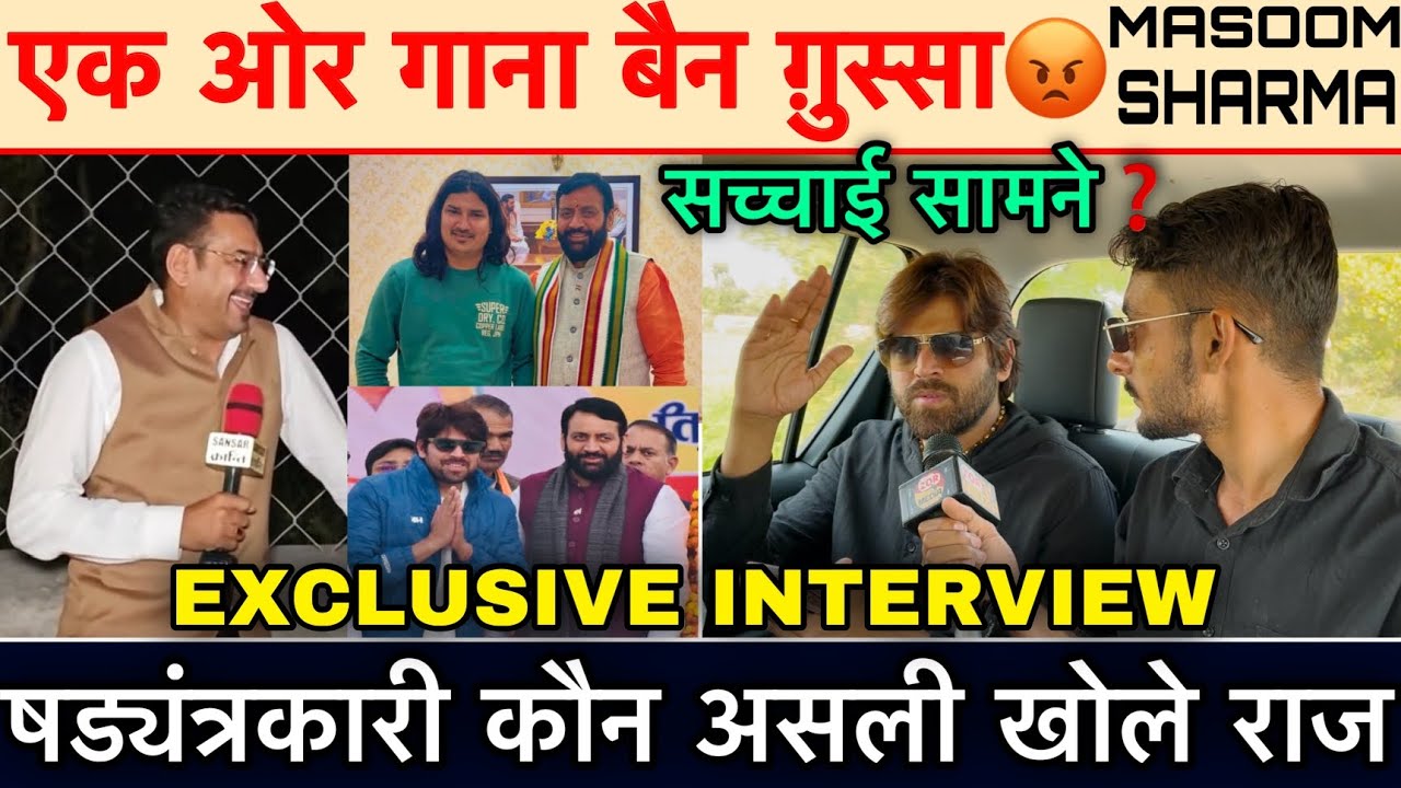 एक ओर गाना बैन ग़ुस्सा😡 MASOOM SHARMA सच्चाई EXCLUSIVE INTERVIEW षड्यंत्रकारी कौन असली खोले राज