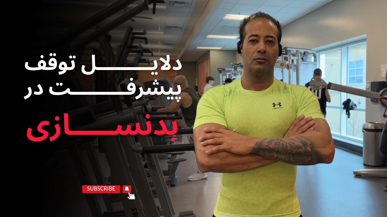دلایل توقف پیشرفت در بدنسازی