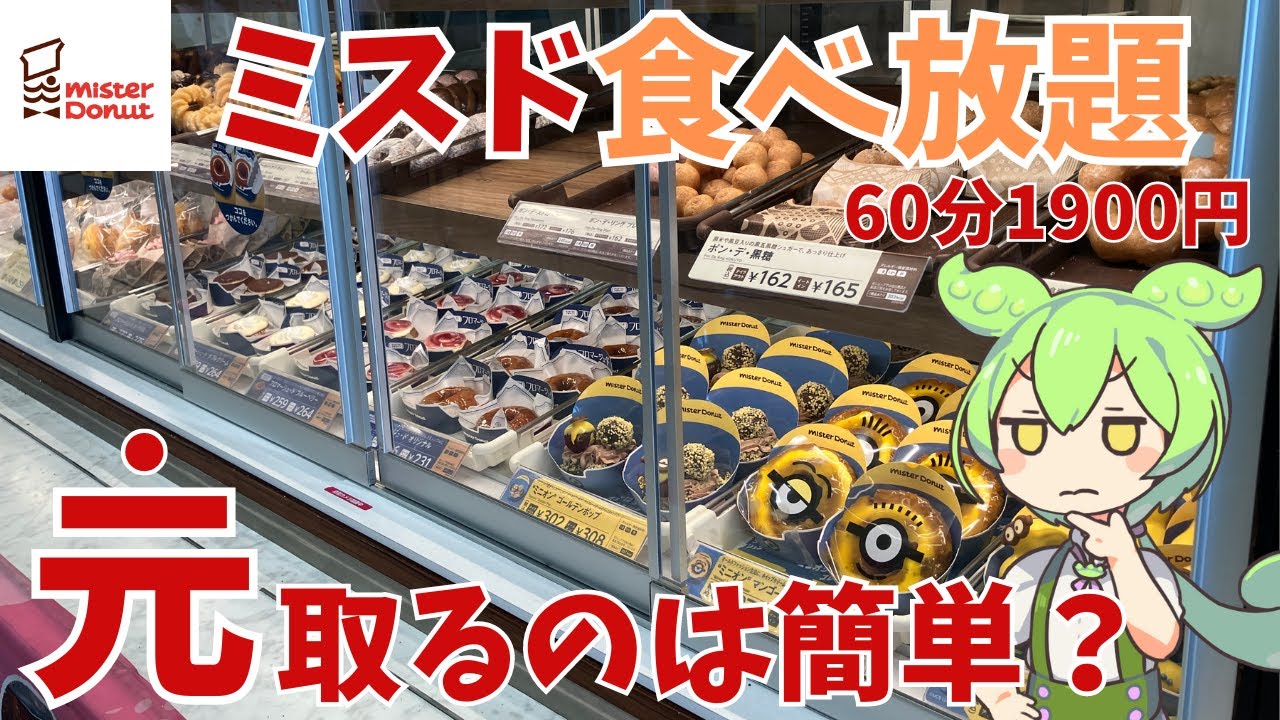 【ミスタードーナツ】ドーナツ食べ放題！限界まで食べてきた！