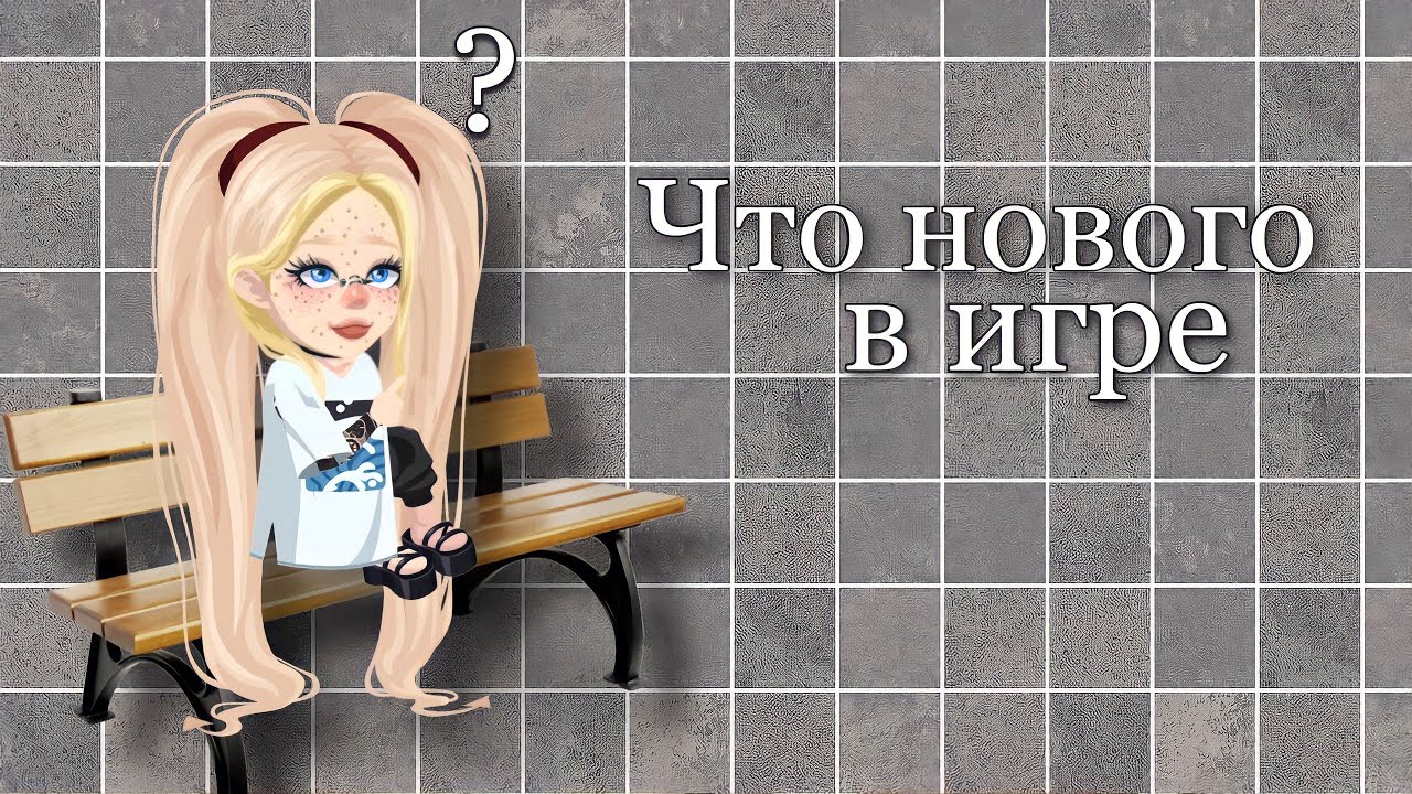 Что нового в игре?|Обновления игры|Highrise