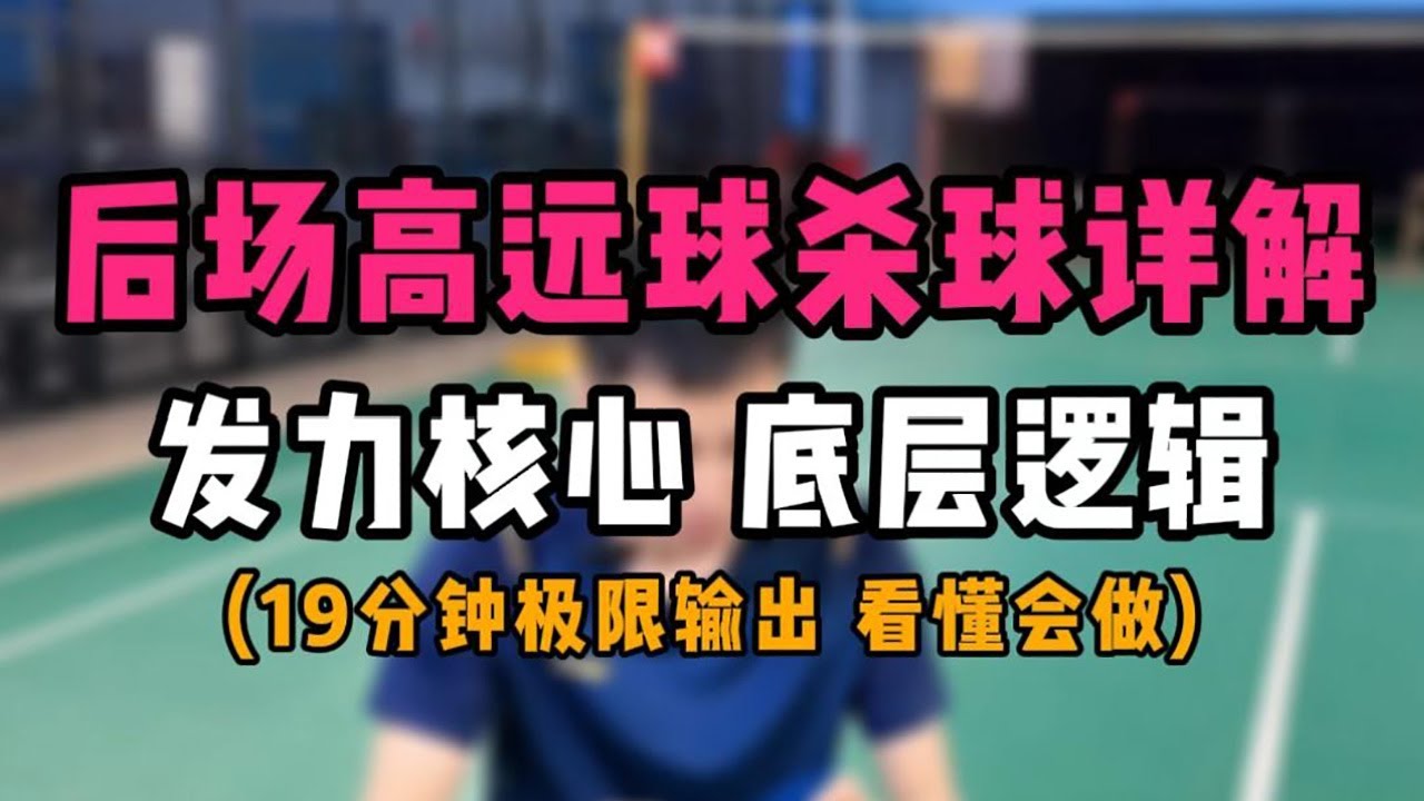 后场高远球杀球发力教学详解！