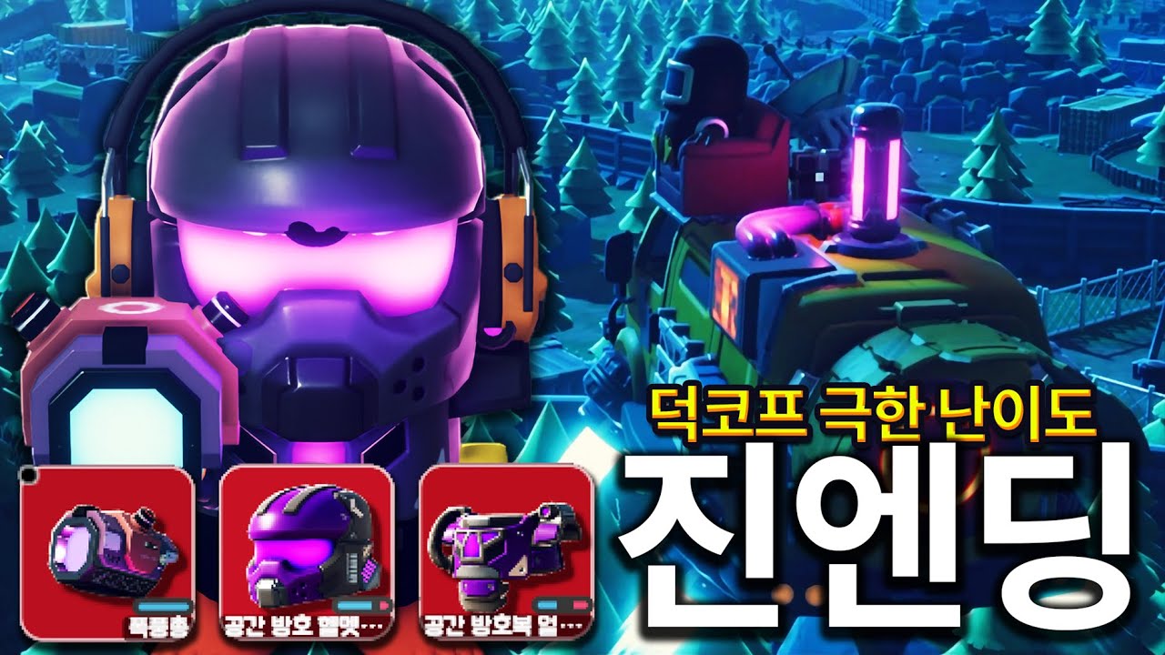 덕코프 극한에서 탈출하기 