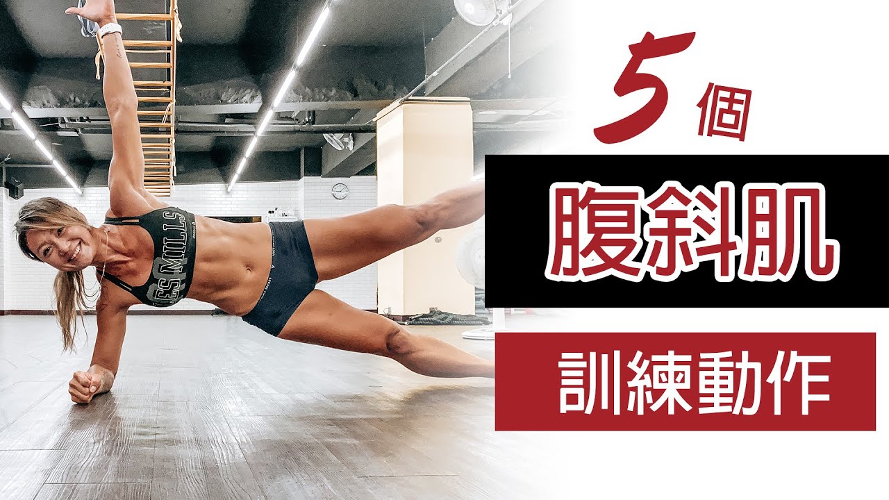 5個腹斜肌訓練動作｜讓腹肌線條更好看 ｜葛蕾蒂斯Gladys Fit Life ｜5 OBLIQUES CORE ABS EXERCISES