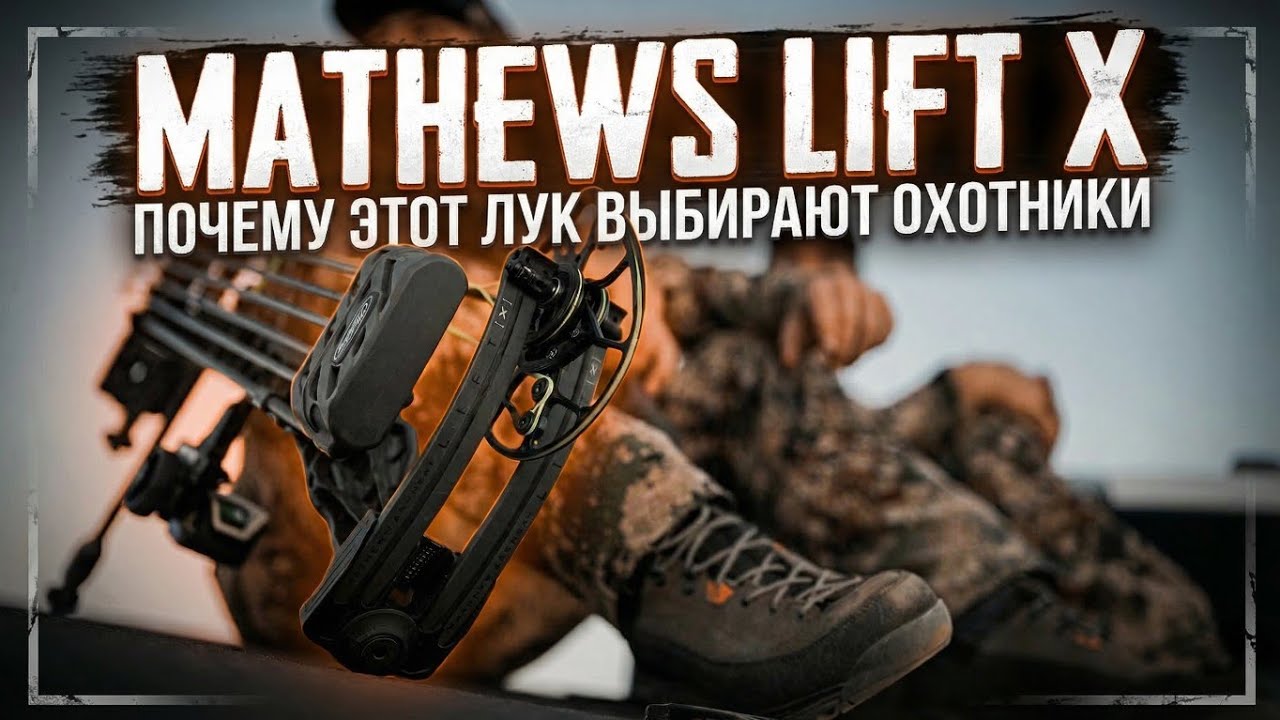 Mathews Lift X — почему этот лук выбирают охотники?
