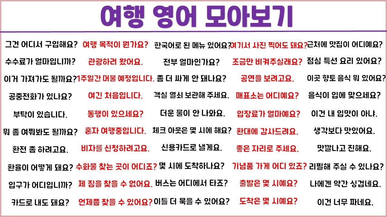 여행 영어 1시간에 모아보기 (15탄) / 스마트한 여행을 위해