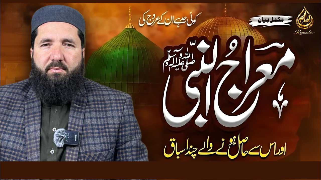 جنت و دوزخ کے ہولناک مناظر | Meraj ki Raat Dekhay Gaye Manazir | Heart Shaking Bayan