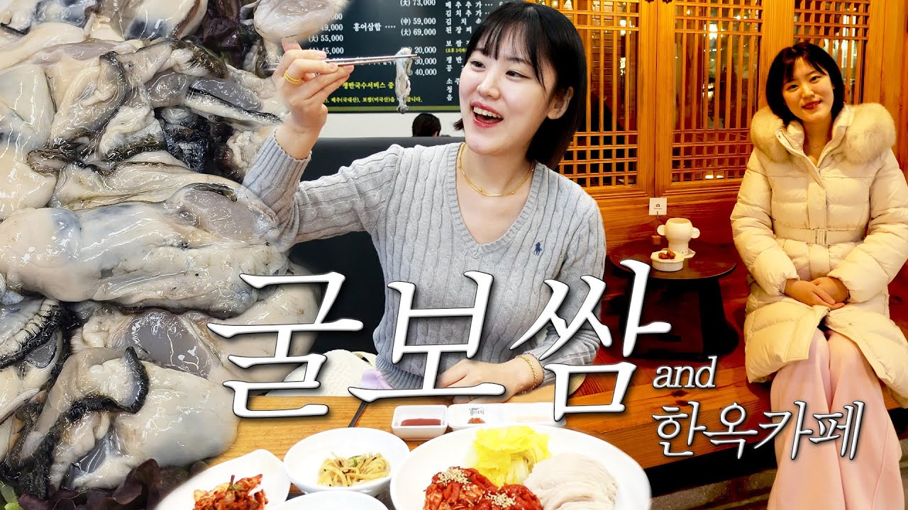 굴 크기 이거 맞아? 굴보쌈 먹고 한옥카페