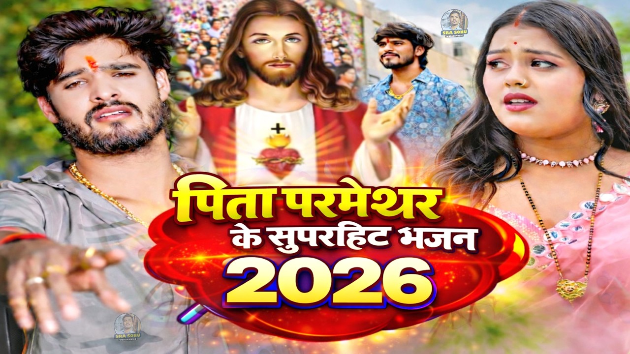 परमेश्वर का पवित्र भजन | #MasihGeet 2026 - खुशियों से भर जाएगा घर | Sweta Yadav | Masih Bhajan 2026