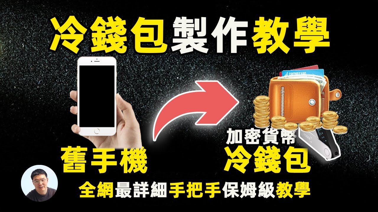 利用旧手机免费制作一个数字加密货币冷钱包 实操教学不是纸上谈兵 见真金白银
