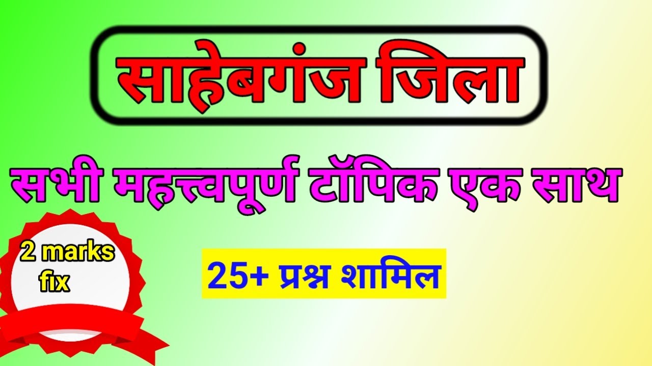 साहेबगंज जिला का परिचय! All important question of साहेबगंज district Jharkhand!Jharkhand GK #jssc_cgl
