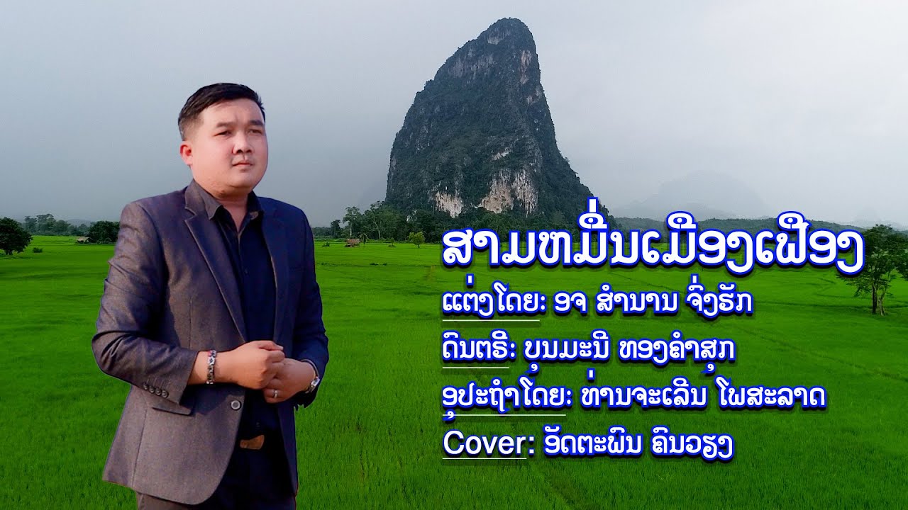 ສາມໝື່ນເມືອງເຟືອງ/สามหมื่นเมืองเฟือง/cover : ອັດຕະພົນ ຄົນວຽງ/อัดตะพน คนเวียง/เพลงลาว2024/ເພງລາວ2024