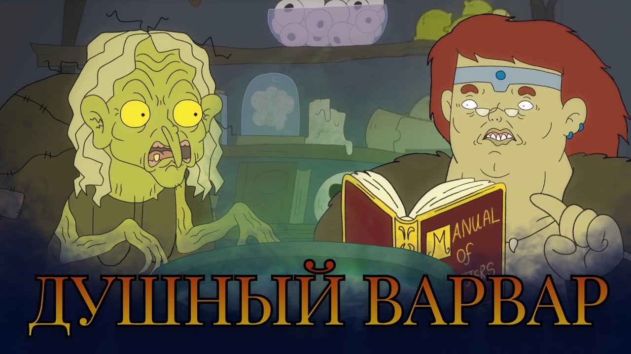 Бессмертие погубило Ведьму #Дубляж #Озвучка #ДнД