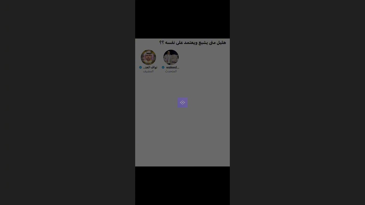 مساحة نواف العنزي: هليل متى يشبع