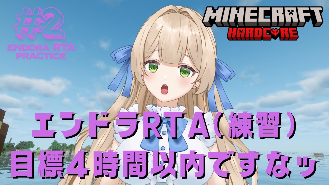 【RTA練習】#2  エンドラRTA（練習）下手くそだから目標4時間以内を目指しますぞ！ - MINECRAFT ハードコア 【個人VTuber】