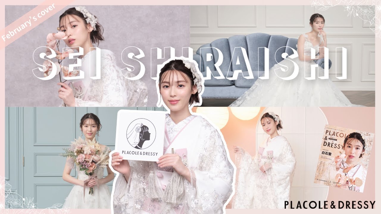 【2024年3月号】白石聖さんが『PLACOLE＆DRESSY』のカバーモデルとして登場