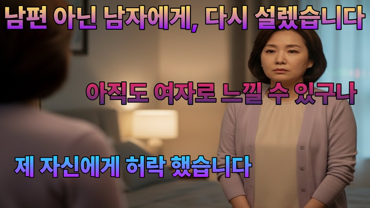 후회하지 않아요 #중년여성사연 #중년의설렘 #실화사연 #중년공감#중년의외로움#중년연애감정 #여성공감사연