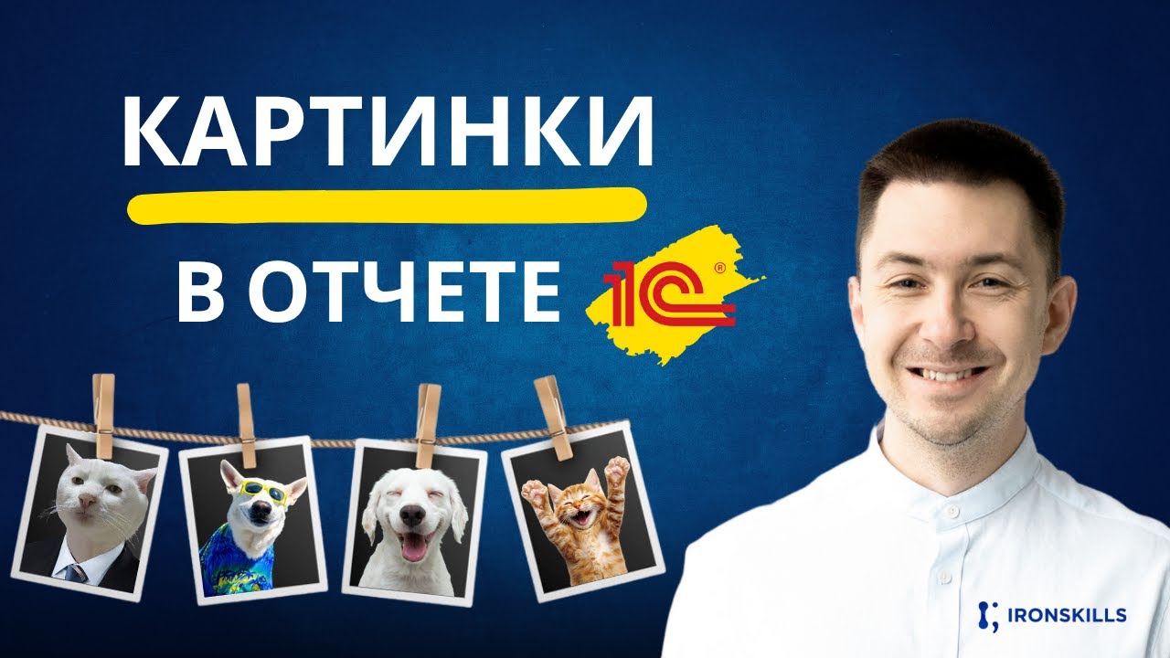 Как вывести картинки в отчет 1С