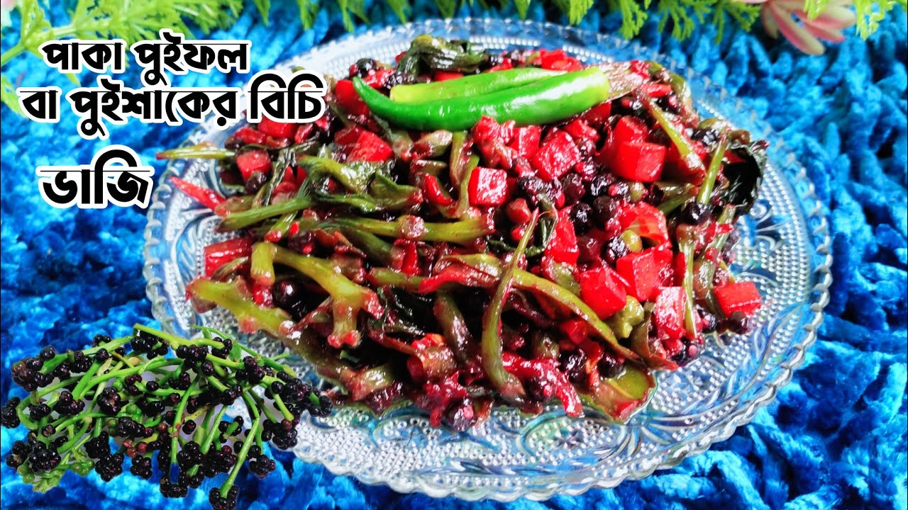 পাকা পুইশাক ফল ভাজি রেসিপি। আলু দিয়ে পুইশাকের বিচি রান্না রেসিপি।Paka Puishak fal vaji recipe.