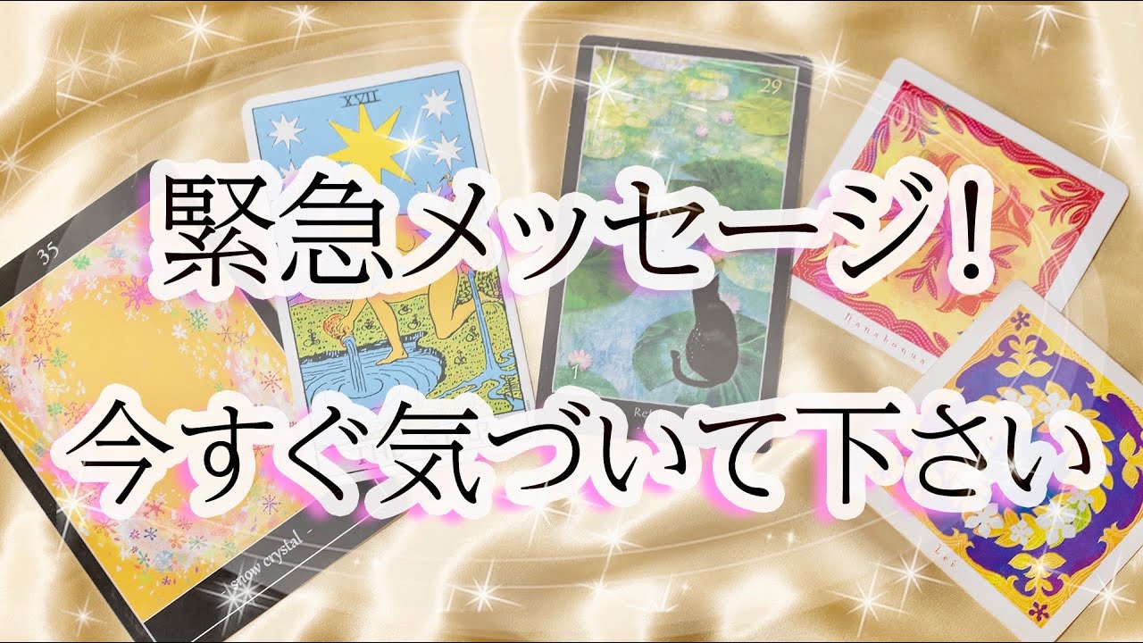 【このタイトルが目に飛び込んだら何かの縁！】今のタイミングであなたに届けたいタロット・メッセージ