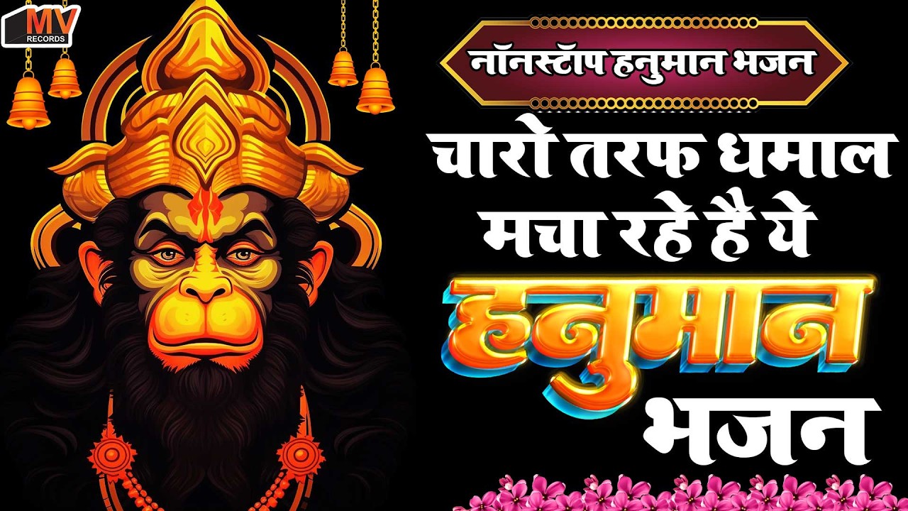 नॉनस्टॉप हनुमान जी के भजन | हनुमान मंत्र || हनुमान कथा || हनुमान चालीसा || Nonstop Hanuman Bhajans