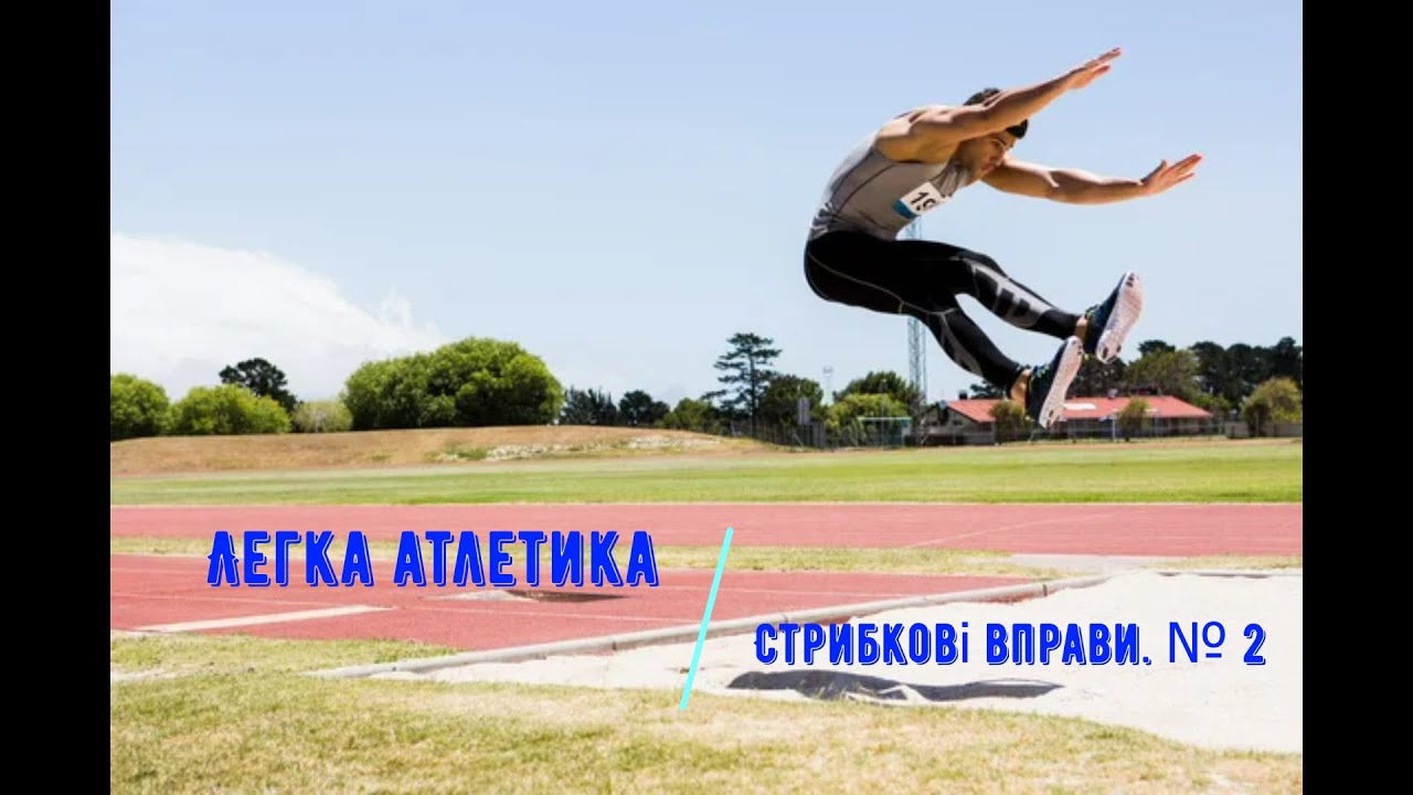 Легка атлетика. Стрибкові вправи. № 2.