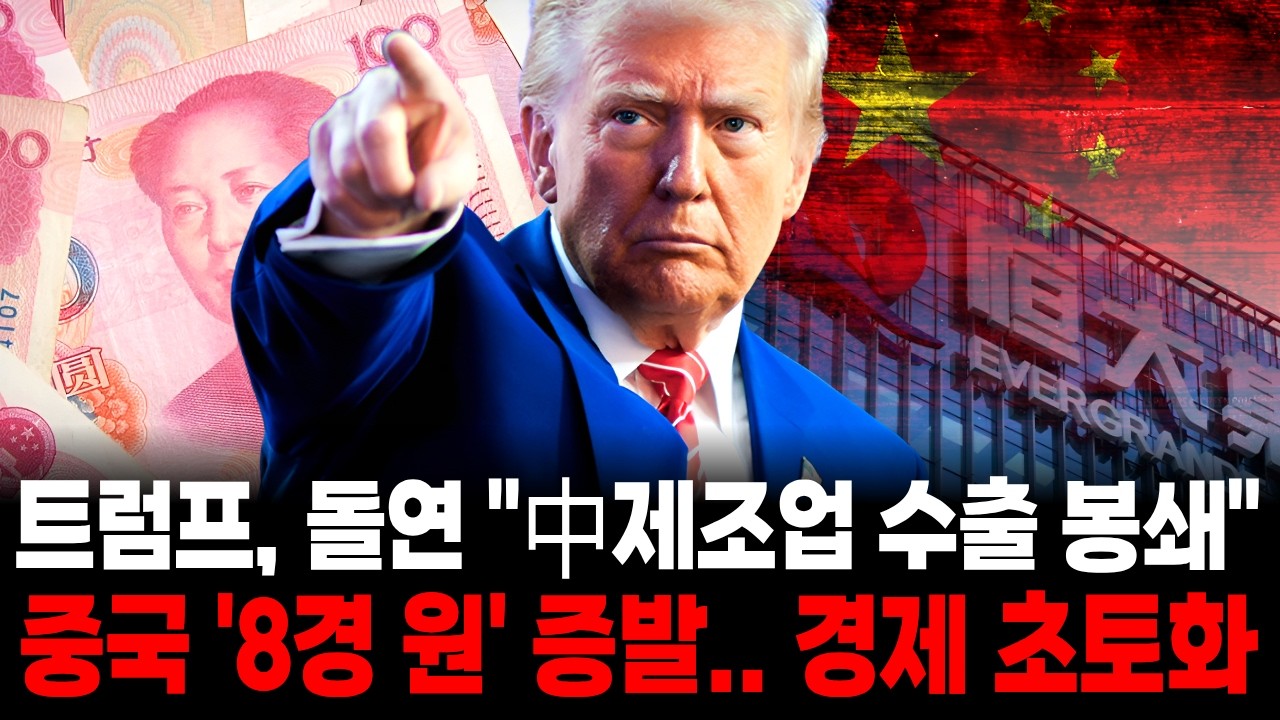 도날드 트럼프, &ldquo;中제조업 수출