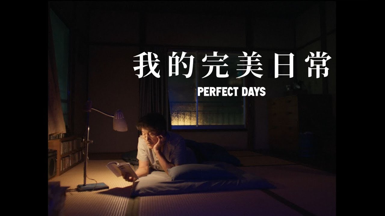 【我的完美日常】電影正式預告｜3.8全台獻映