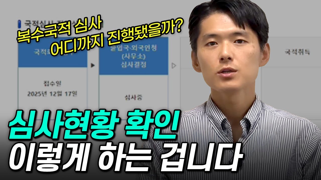 국적회복 심사현황 확인 방법｜하이코리아에서 바로 확인하세요
