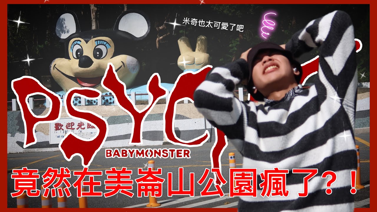 竟然在美崙山公園瘋了？！｜BABYMONSTER 《Psycho》韓舞 Cover