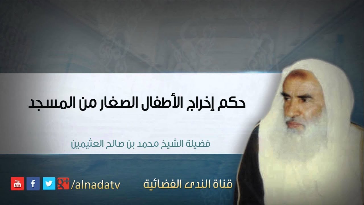 حكم إخراج الأطفال الصغار من المسجد | فضبلة الشيخ محمد صالح بن عثيمين