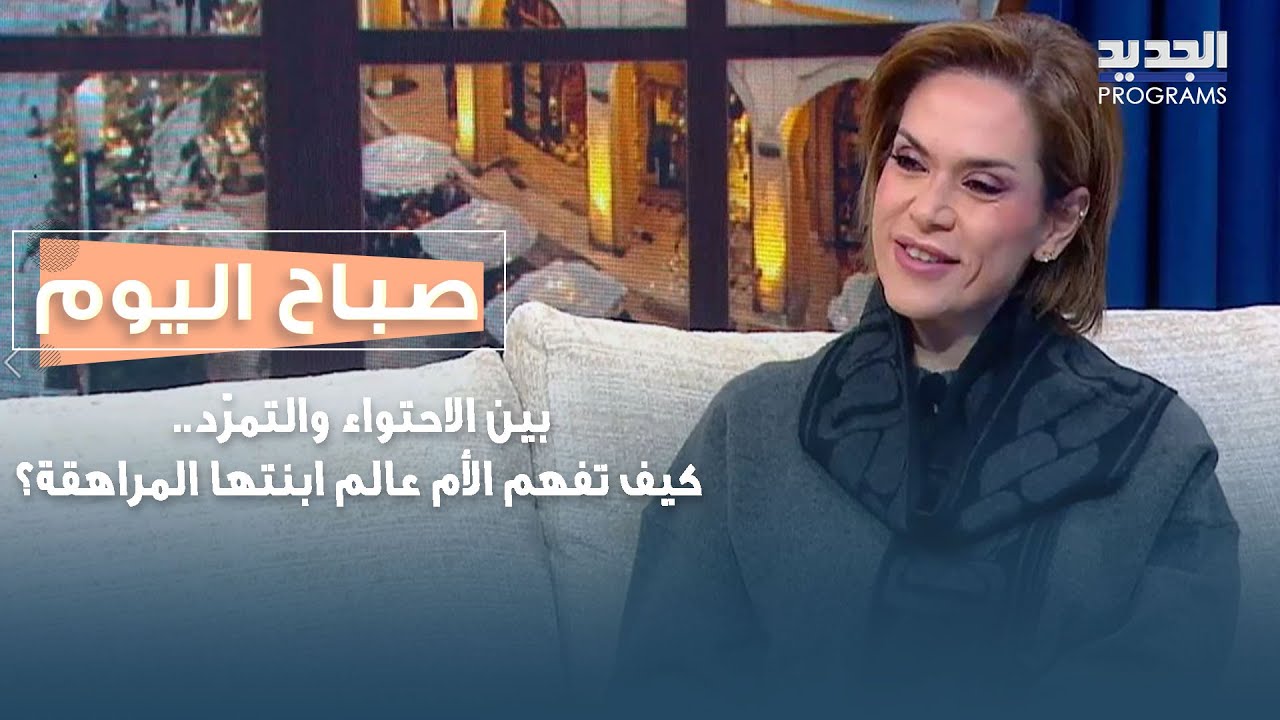 بين الاحتواء والتمرّد.. كيف تفهم الأم عالم ابنتها المراهقة؟ المعالجة النفسية أورانيا ضاهر تجيب