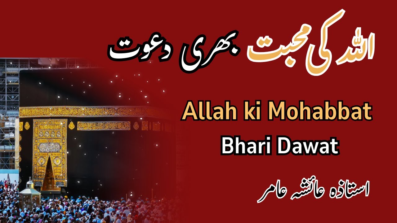 Allah ki Mohabbat Bhari Dawat | Allah’s Loving Invitation | by Aisha Amir #aiashaamir #surahmuzammil