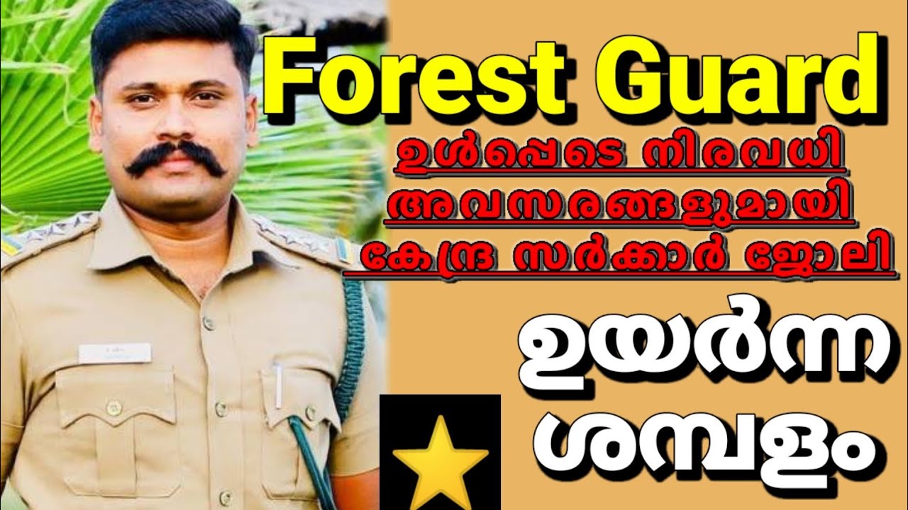 കേന്ദ്ര ഗവൺമെന്റിന്റെ കീഴിൽ ഉയർന്ന ശമ്പളത്തിൽ ജോലി|forest Guard recruitment 2022 Malayalam|TFRI2022