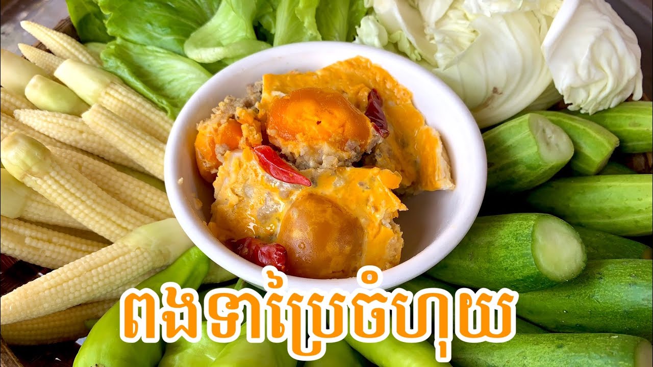 របៀបចំហុយពងទាប្រៃនឹងសាច់ជ្រូក​ចិញ្ច្រាំ