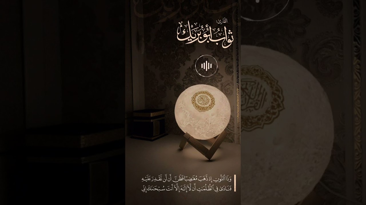 { فنادى في الظلمات أن لا إله إلا أنت } .. تلاوة للقارئ ثواب أبو بريك