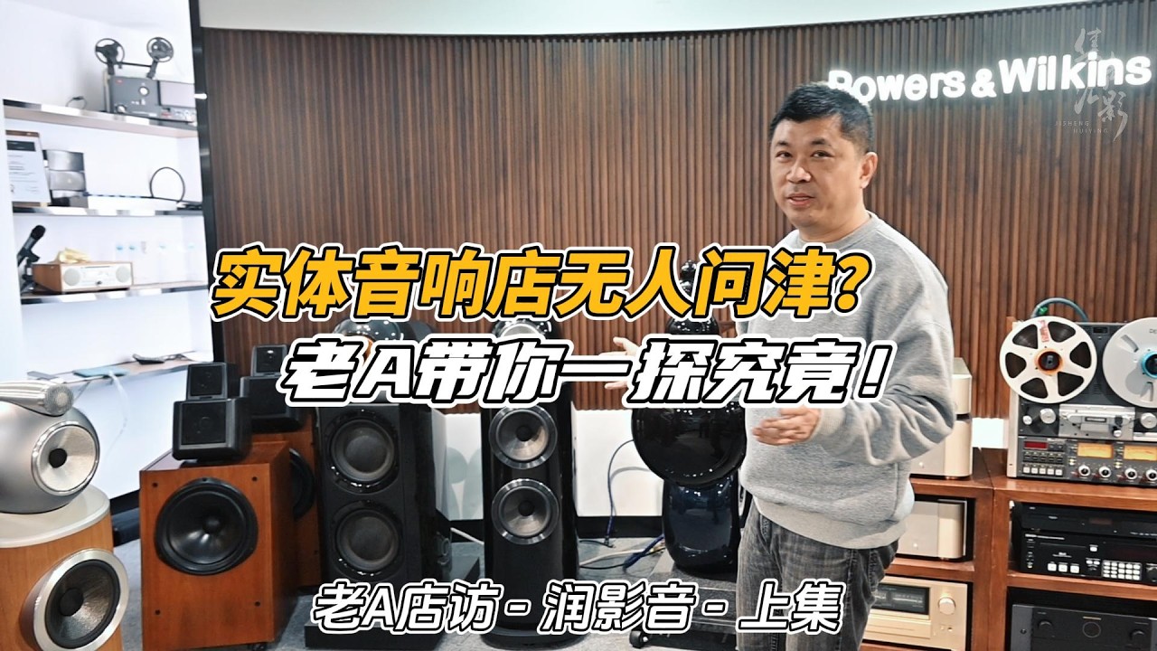 云中发烧终是空，线下试听方始终 - 探店润影音上集