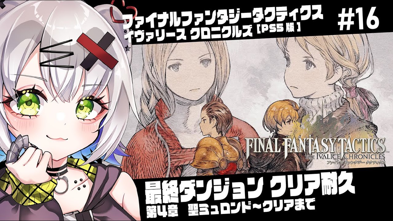 【#FFタクティクス #FFT 】最終ダンジョンクリア耐久　第4章聖ミュロンド～クリアまで「ファイナルファンタジータクティクス - イヴァリース クロニクルズ」#16 #ps5
